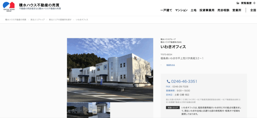 積水ハウス不動産株式会社 いわき営業所のホームページ画像