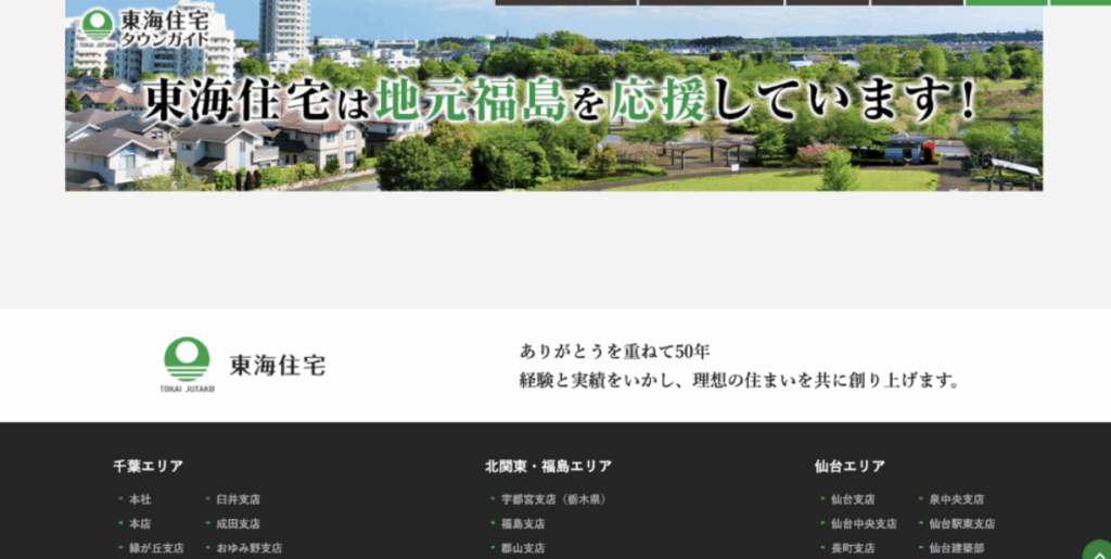 東海住宅が「地元福島を応援しています！」というメッセージを掲げた住宅街のイメージバナー