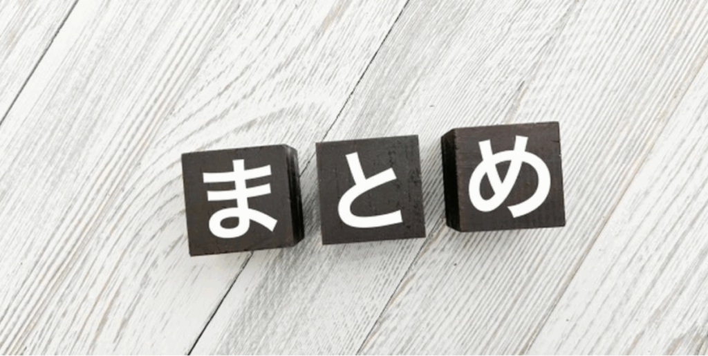 木製のブロックに「まとめ」と書かれている画像