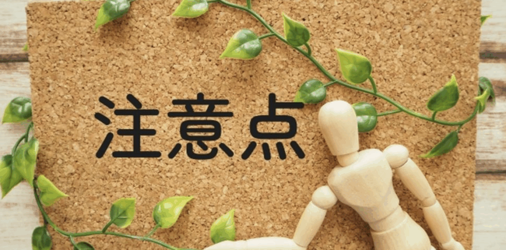 注意点を示す写真—コルクボードに「注意点」の文字、つる植物と木製マネキンが添えられている