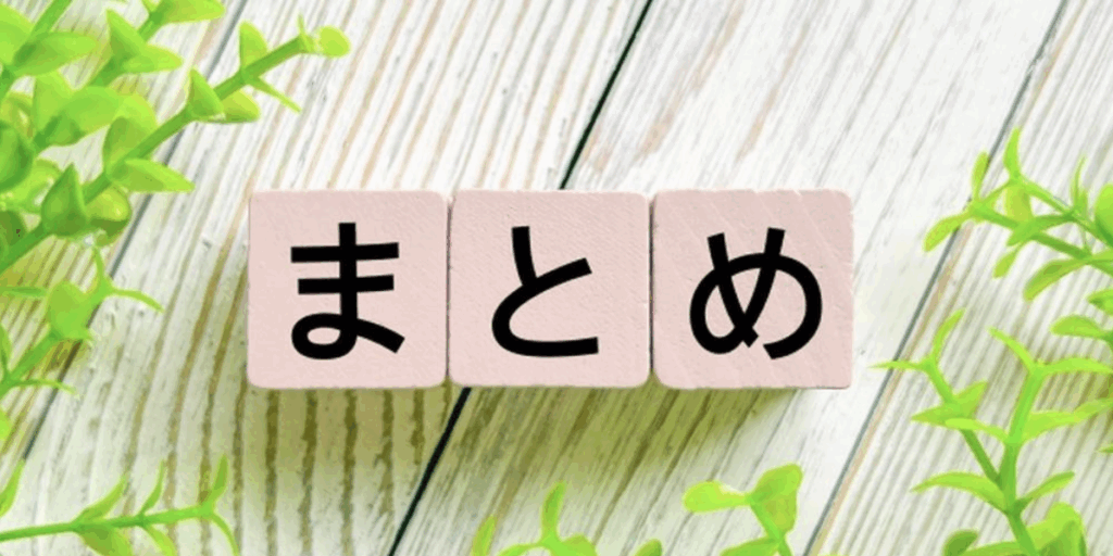 まとめを示す写真—木製ブロックに「まとめ」の文字が並び、周囲にグリーンの植物が映える
