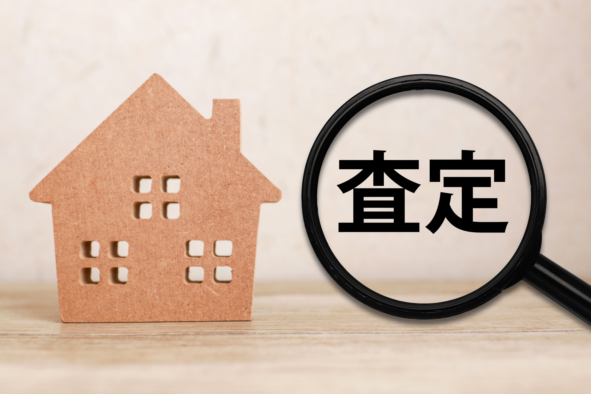 査定