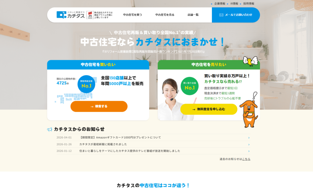 株式会社カチタスの公式HP画像