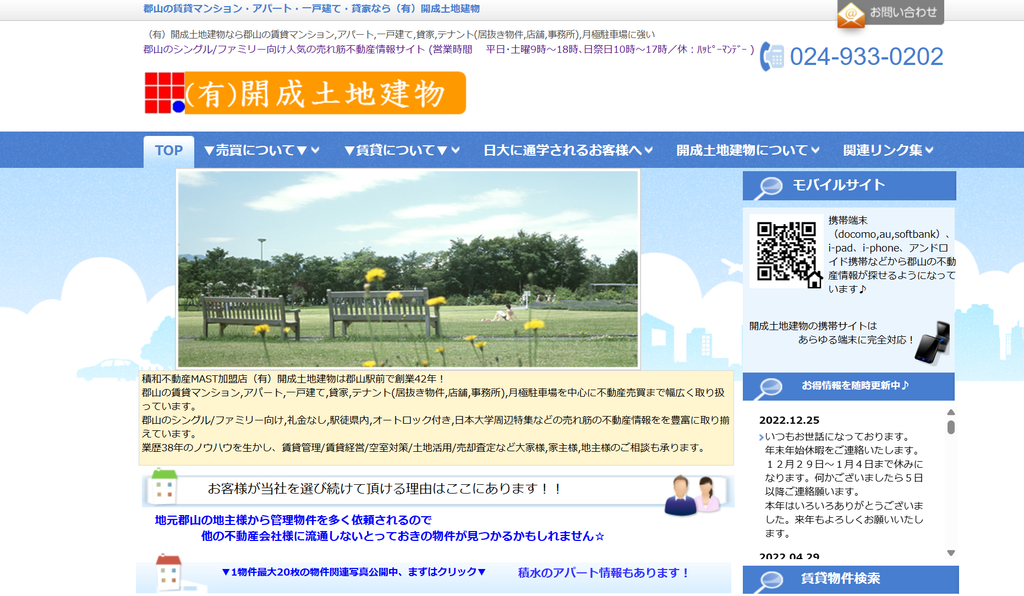 有限会社開成土地建物公式HP画像