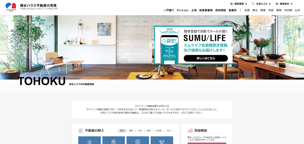 積水ハウス不動産東北株式会社 公式HPの画像