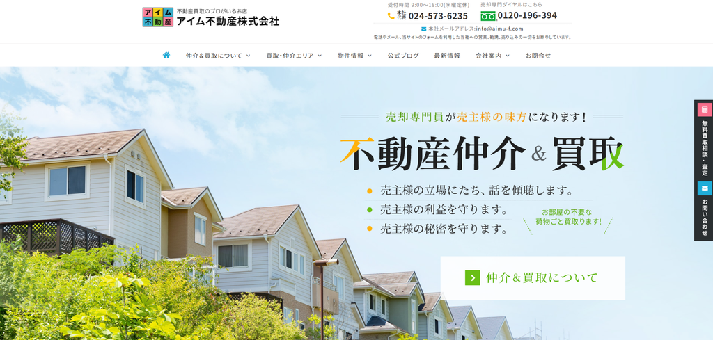 アイム不動産株式会社 公式HPの画像