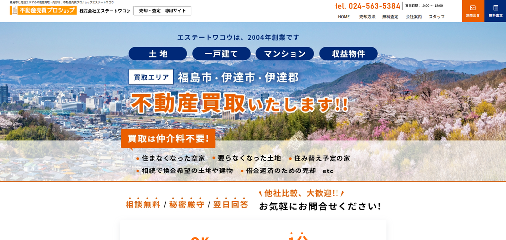 株式会社エステートワコウ 公式HPの画像